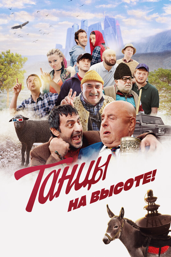 Танцы на высоте! - постер